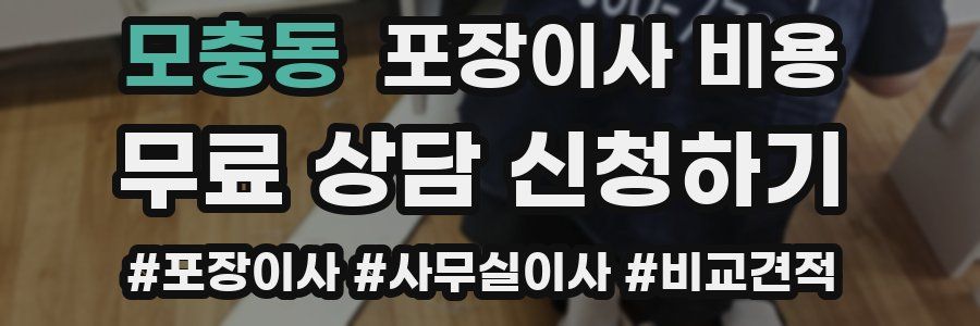 모충동 포장이사 비용