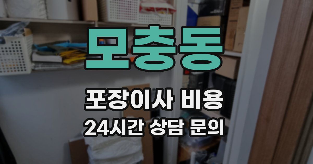 모충동 포장이사 비용