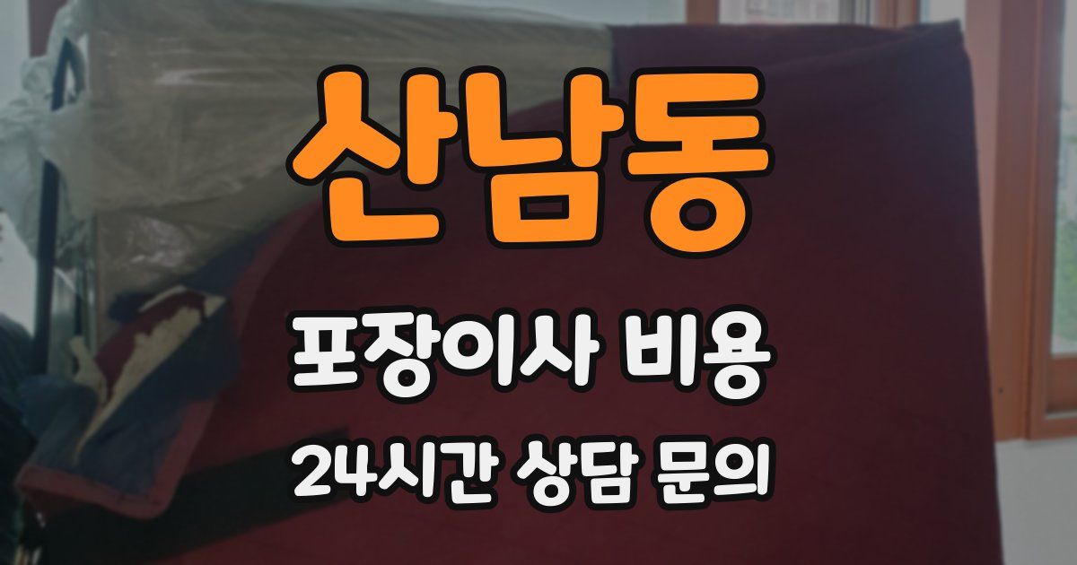 산남동 포장이사 비용