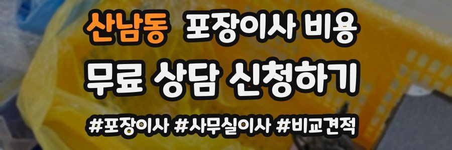 산남동 포장이사 비용