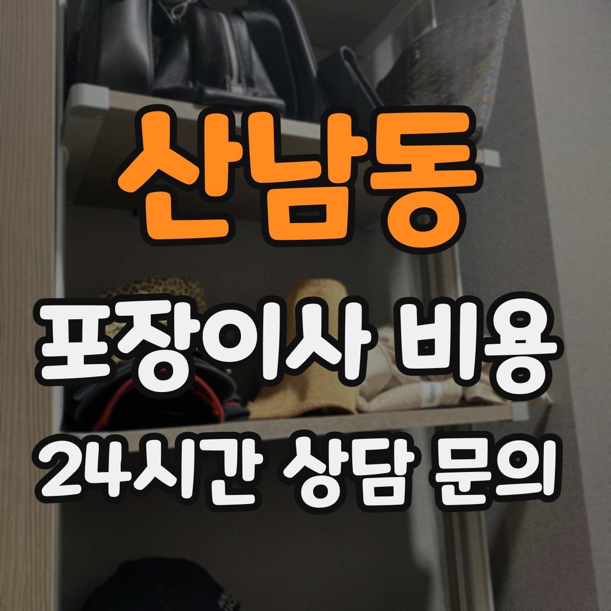 산남동 포장이사 비용