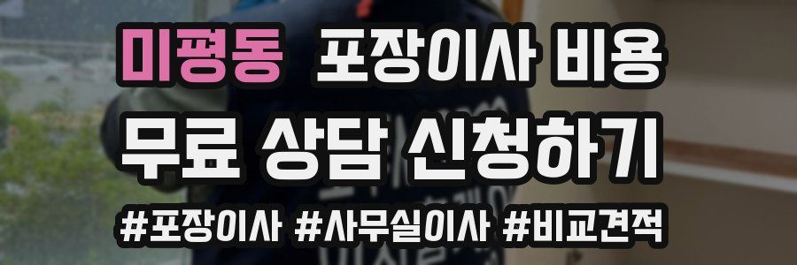 미평동 포장이사 비용