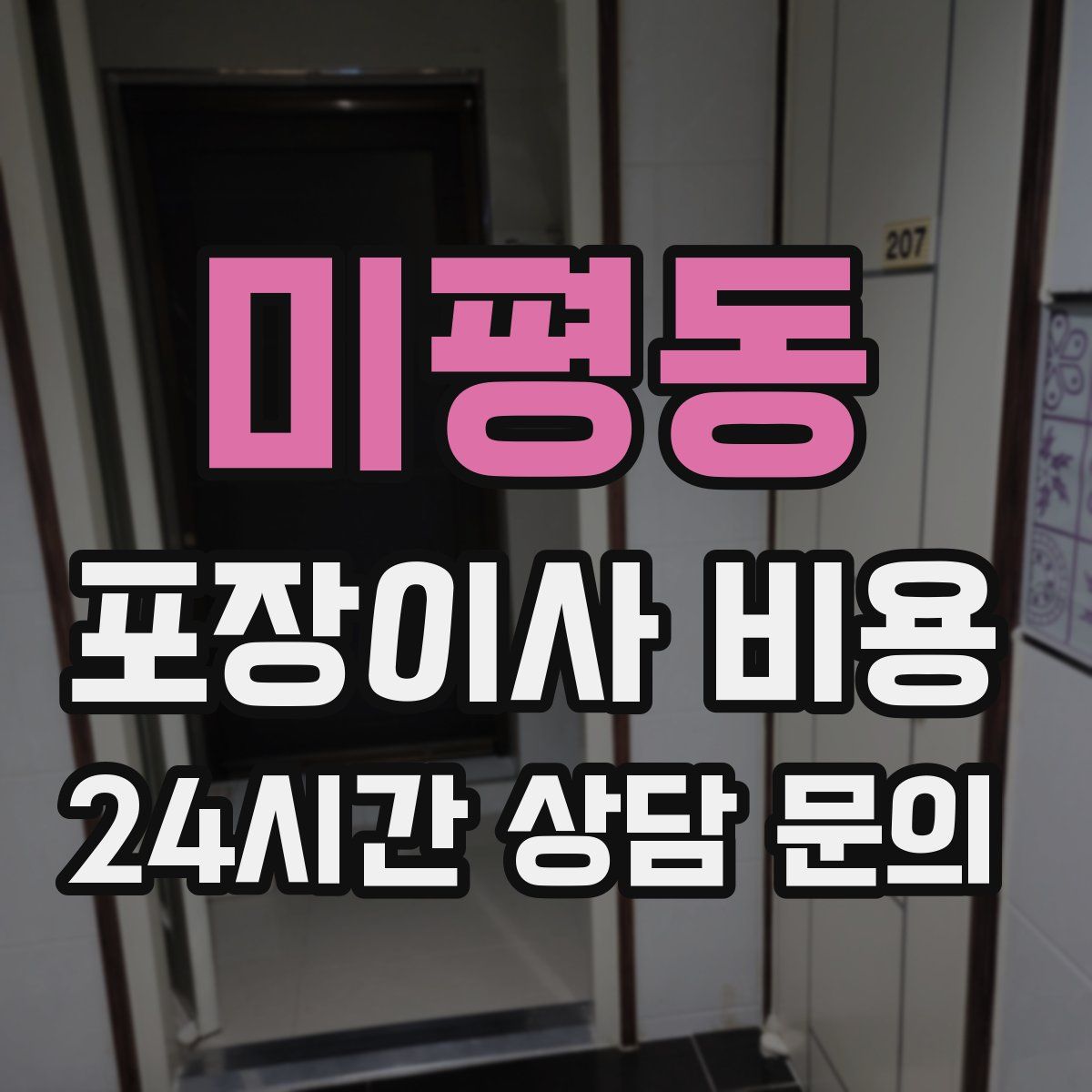 미평동 포장이사 비용