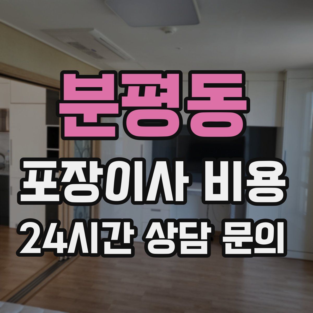 분평동 포장이사 비용