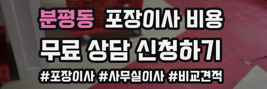 분평동 포장이사 비용