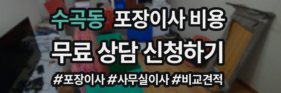 수곡동 포장이사 비용