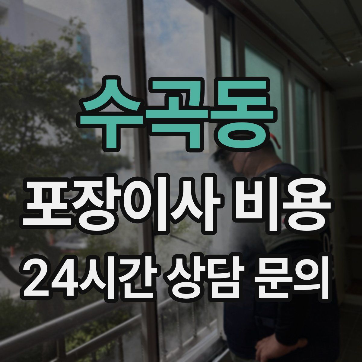 수곡동 포장이사 비용