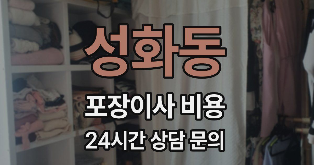 성화동 포장이사 비용