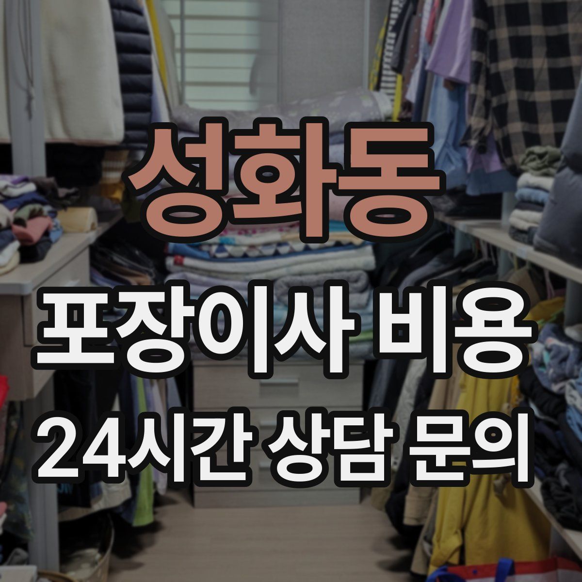 성화동 포장이사 비용