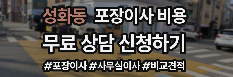 성화동 포장이사 비용