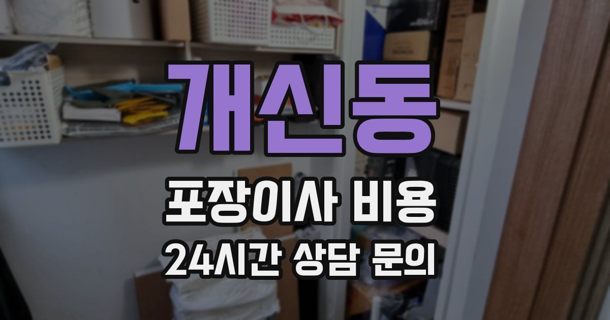 개신동 포장이사 비용