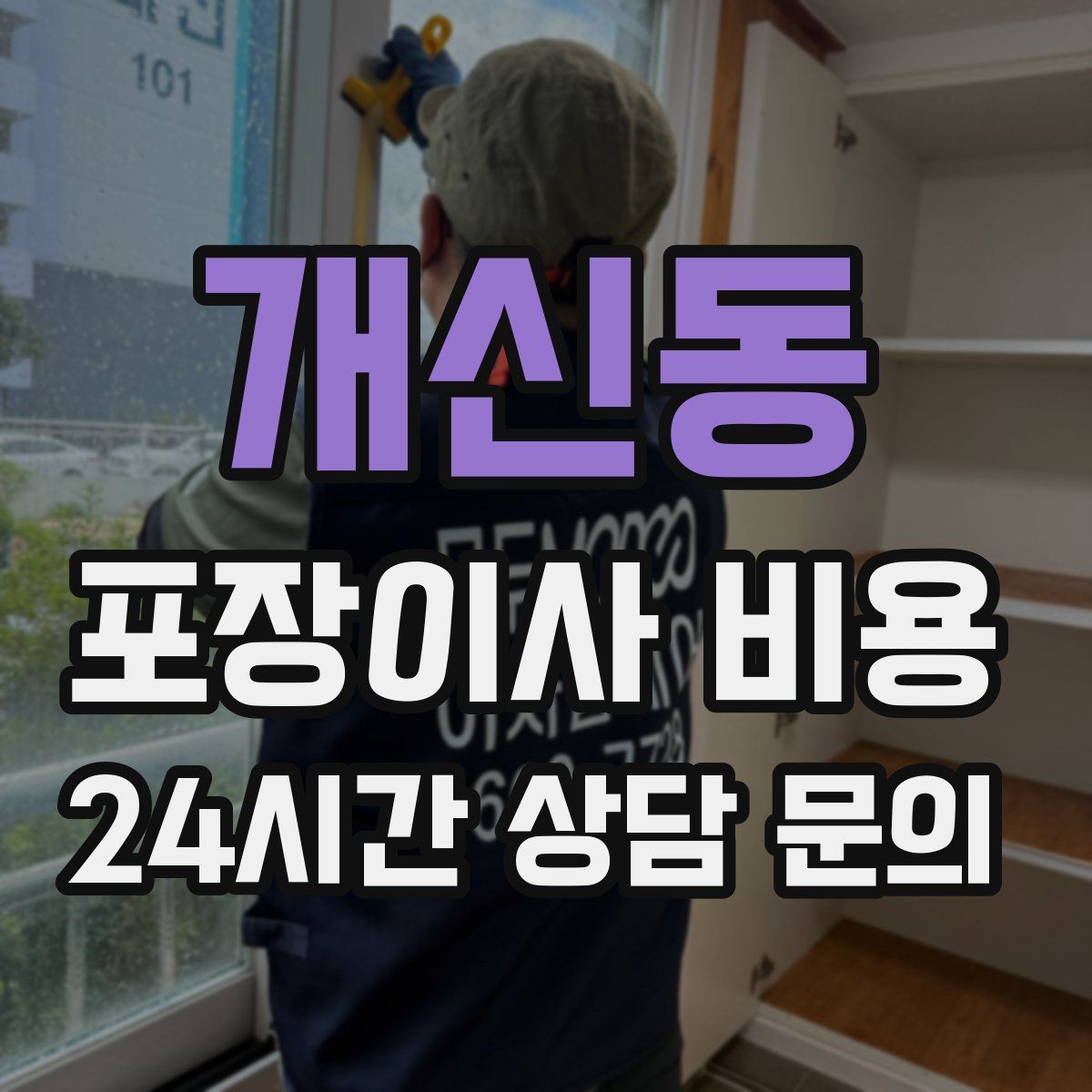 개신동 포장이사 비용