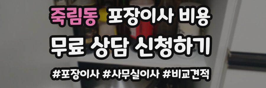 죽림동 포장이사 비용