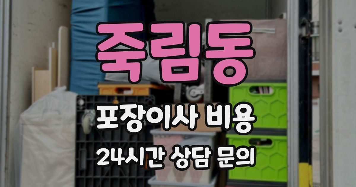 죽림동 포장이사 비용