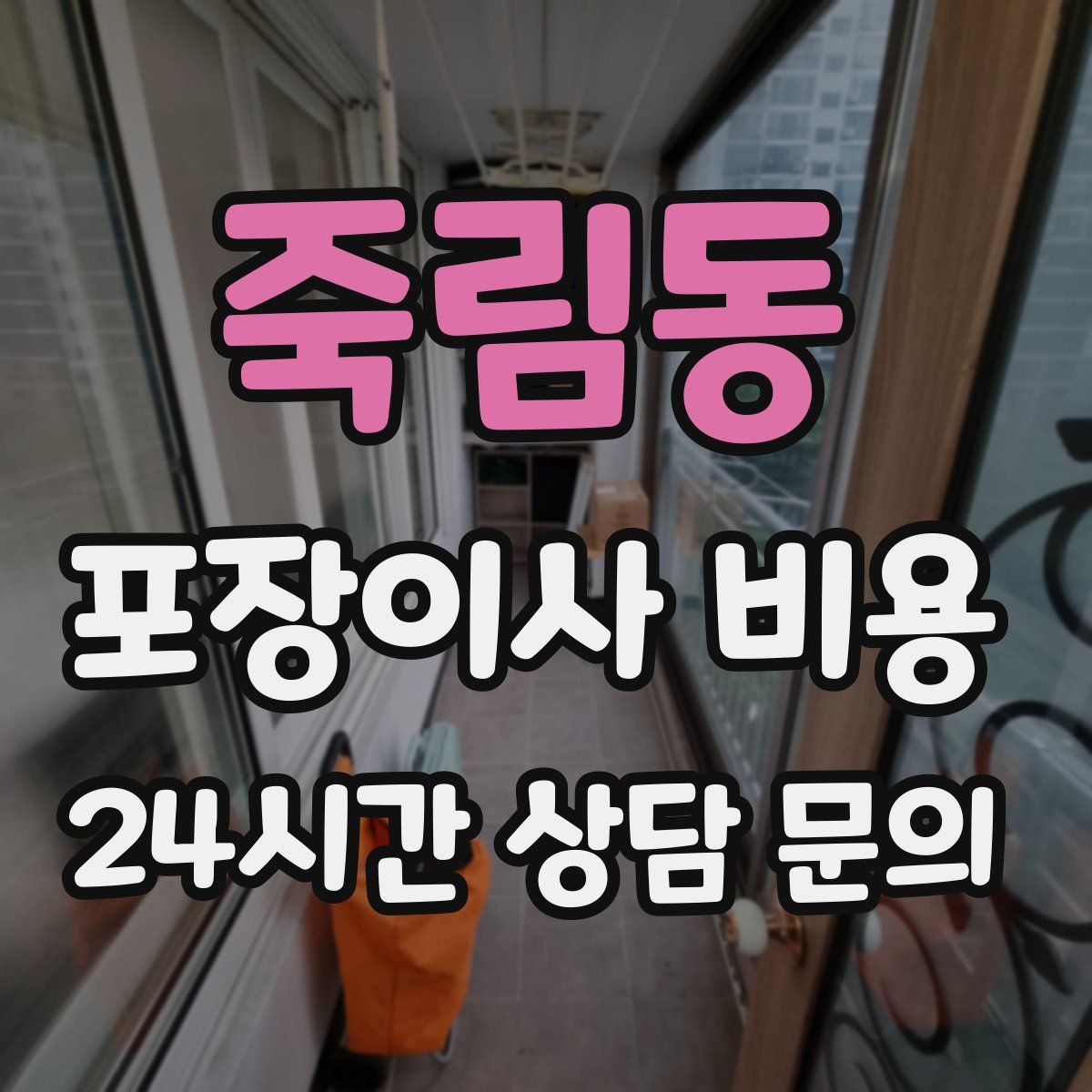 죽림동 포장이사 비용