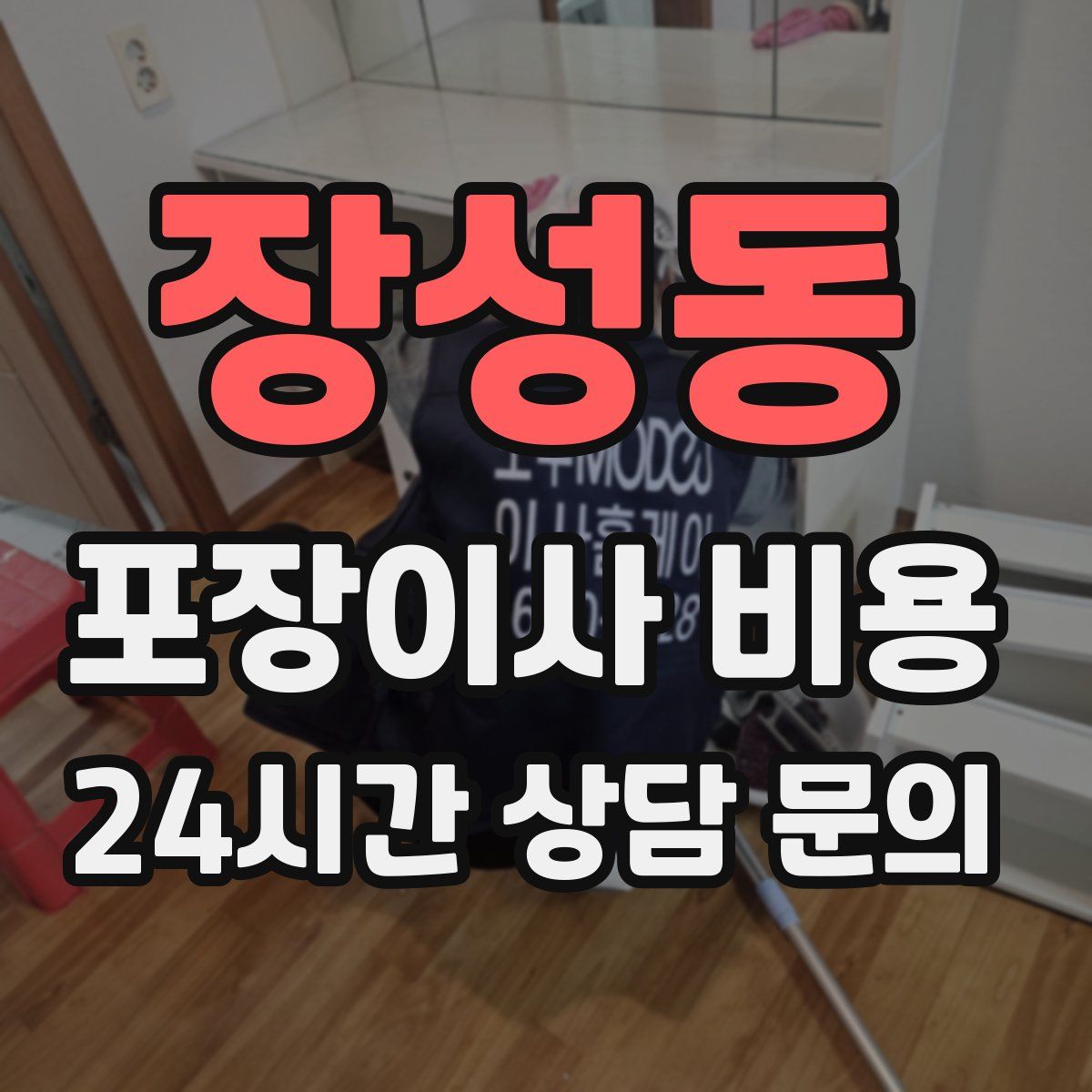 장성동 포장이사 비용