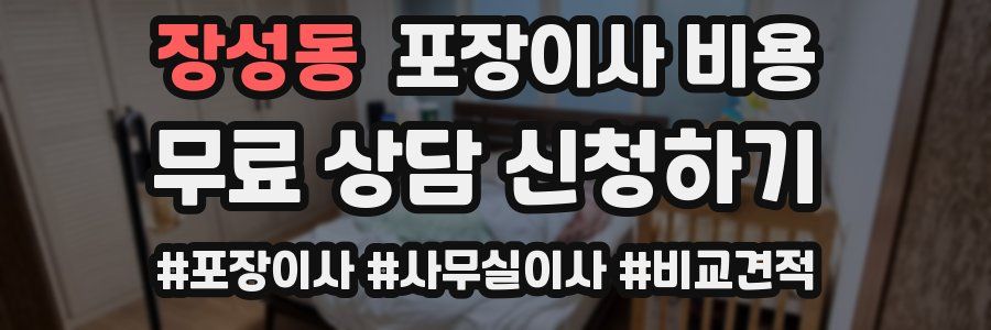 장성동 포장이사 비용