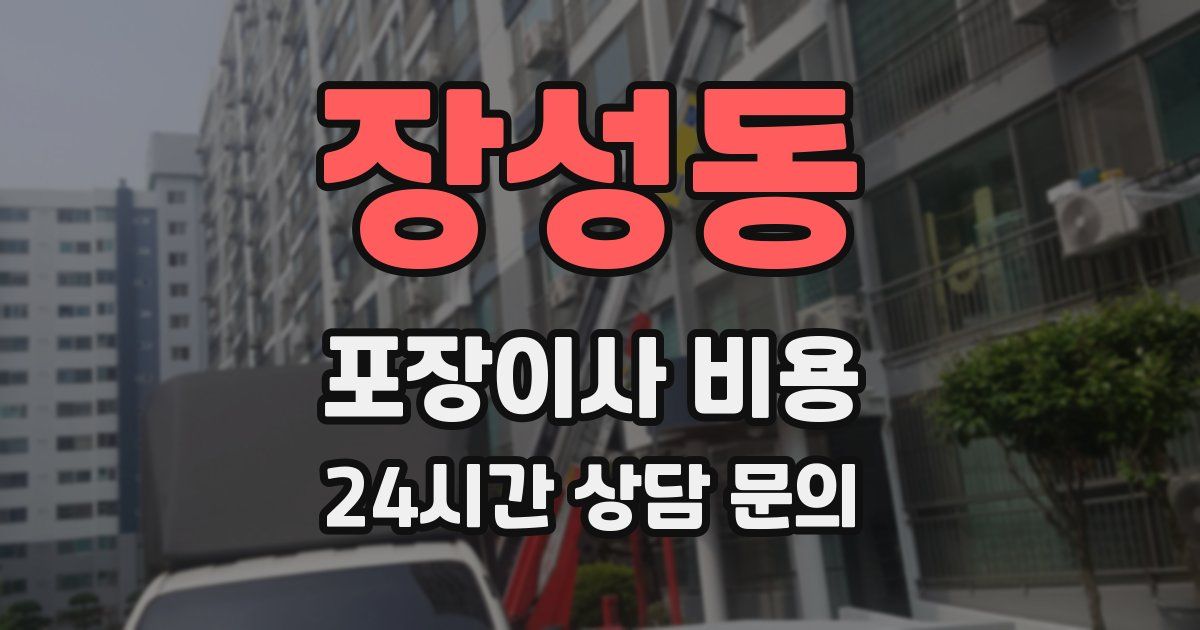 장성동 포장이사 비용