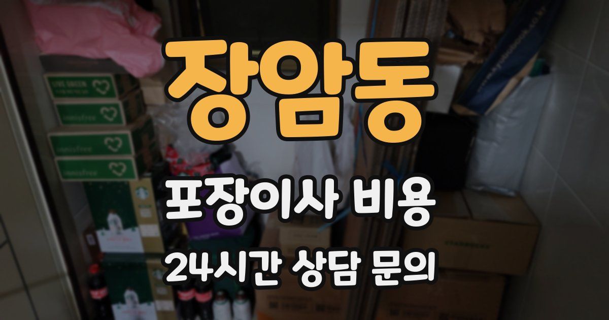 장암동 포장이사 비용
