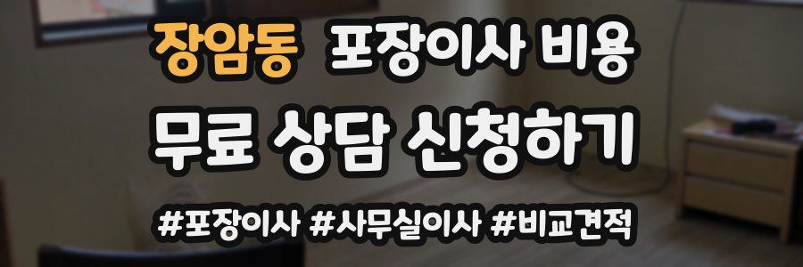 장암동 포장이사 비용