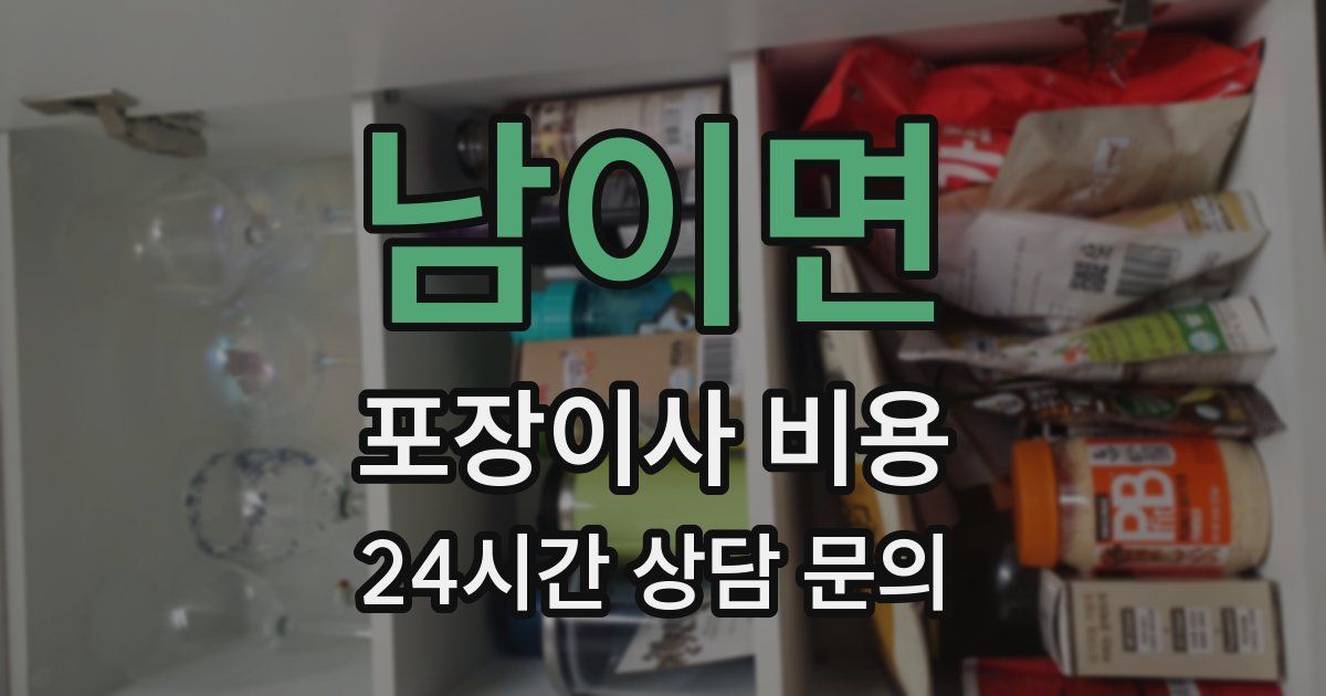 남이면 포장이사 비용