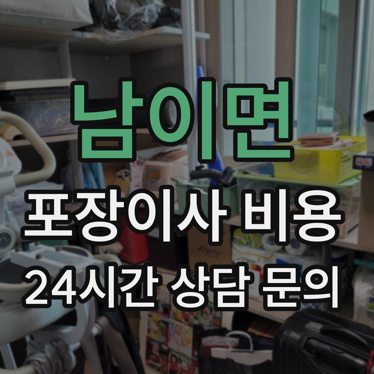 남이면 포장이사 비용