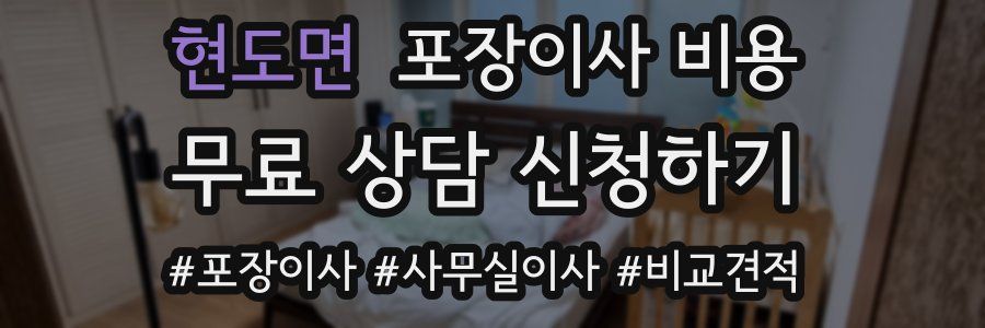 현도면 포장이사 비용