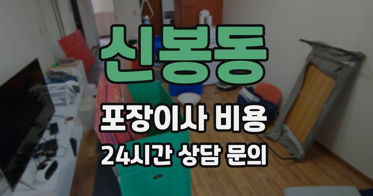 신봉동 포장이사 비용