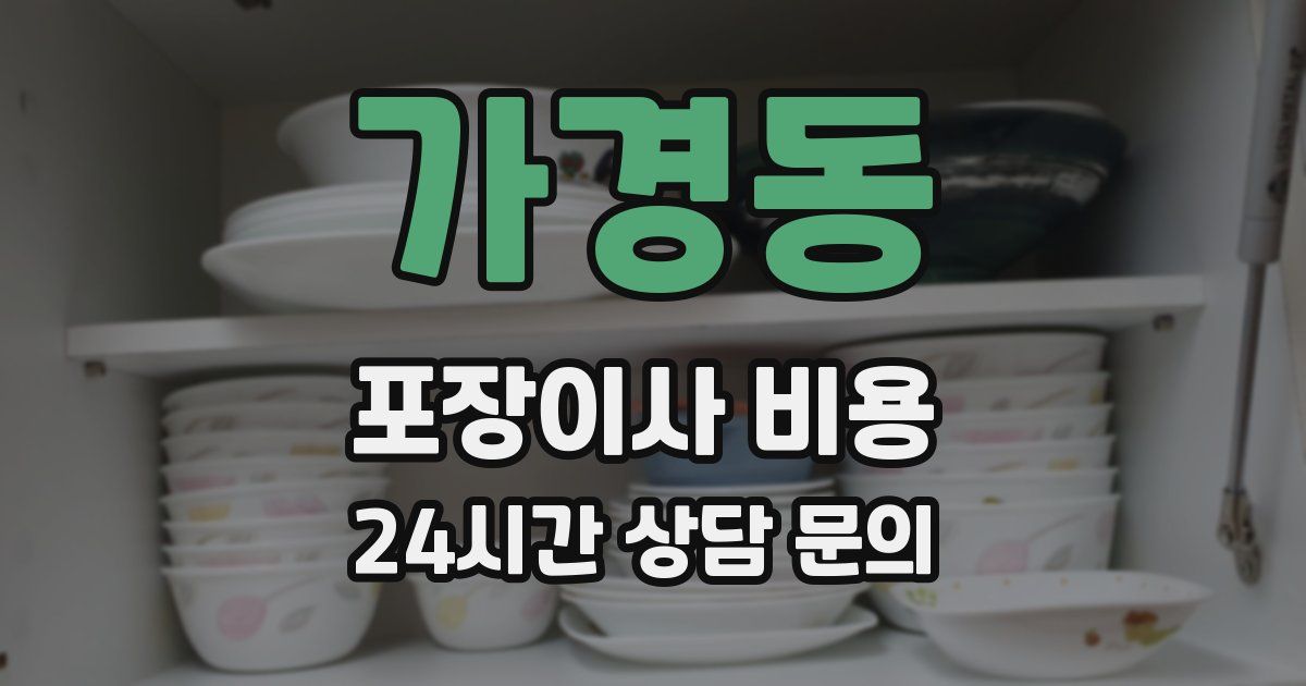 가경동 포장이사 비용