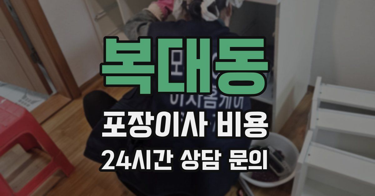 복대동 포장이사 비용