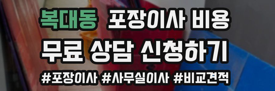 복대동 포장이사 비용