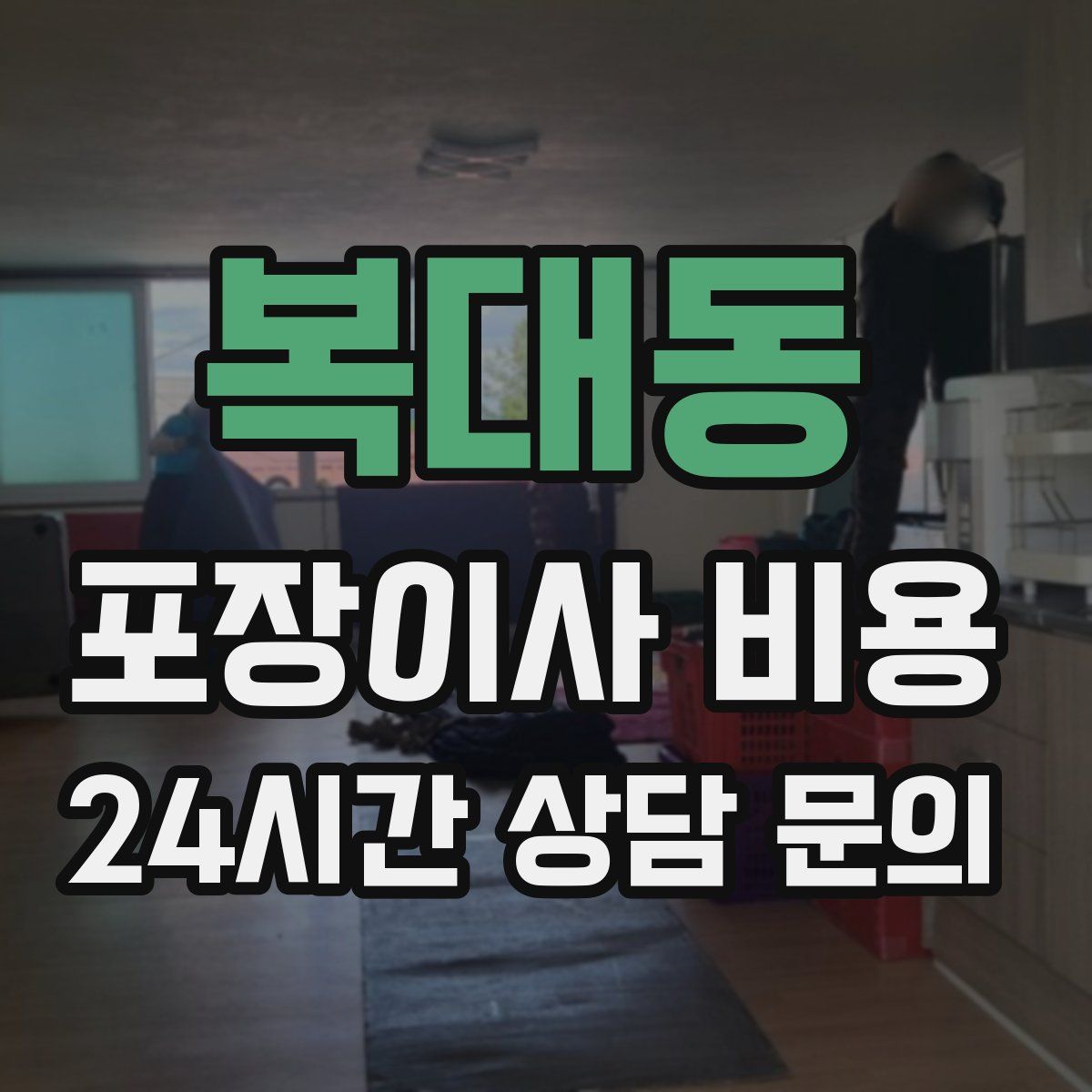 복대동 포장이사 비용