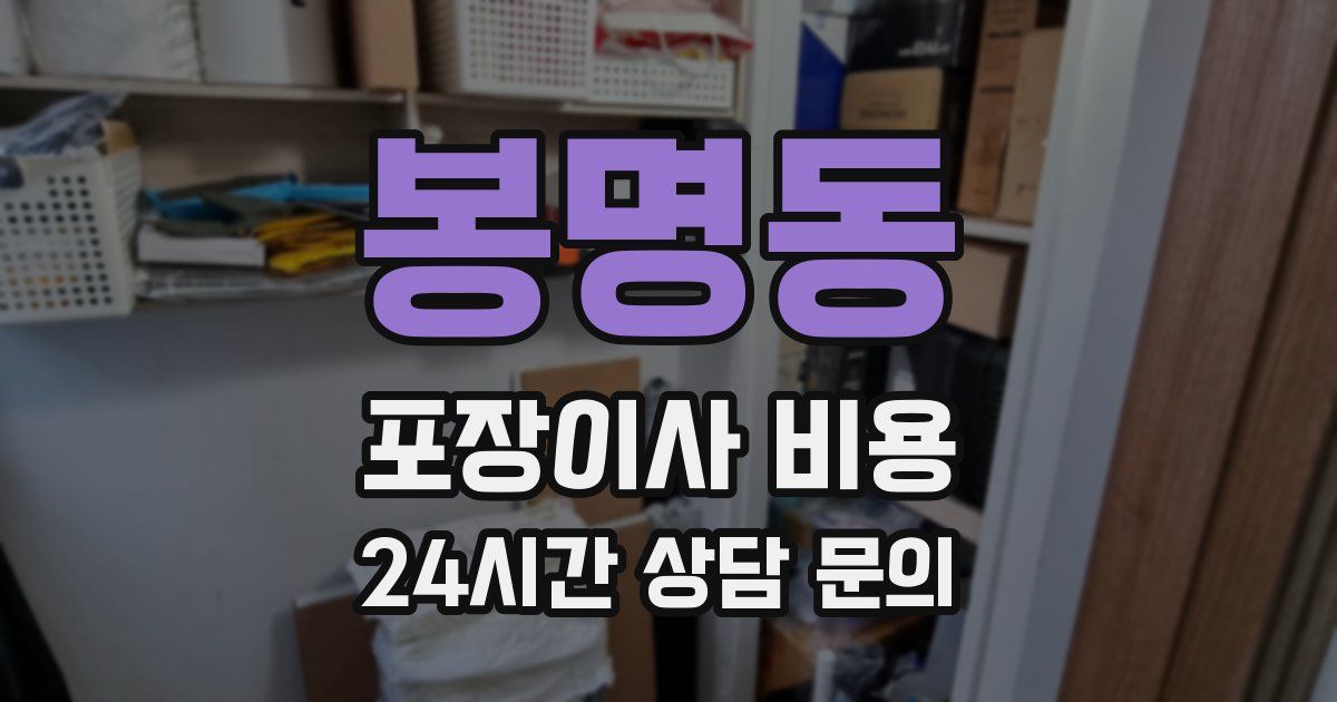 봉명동 포장이사 비용