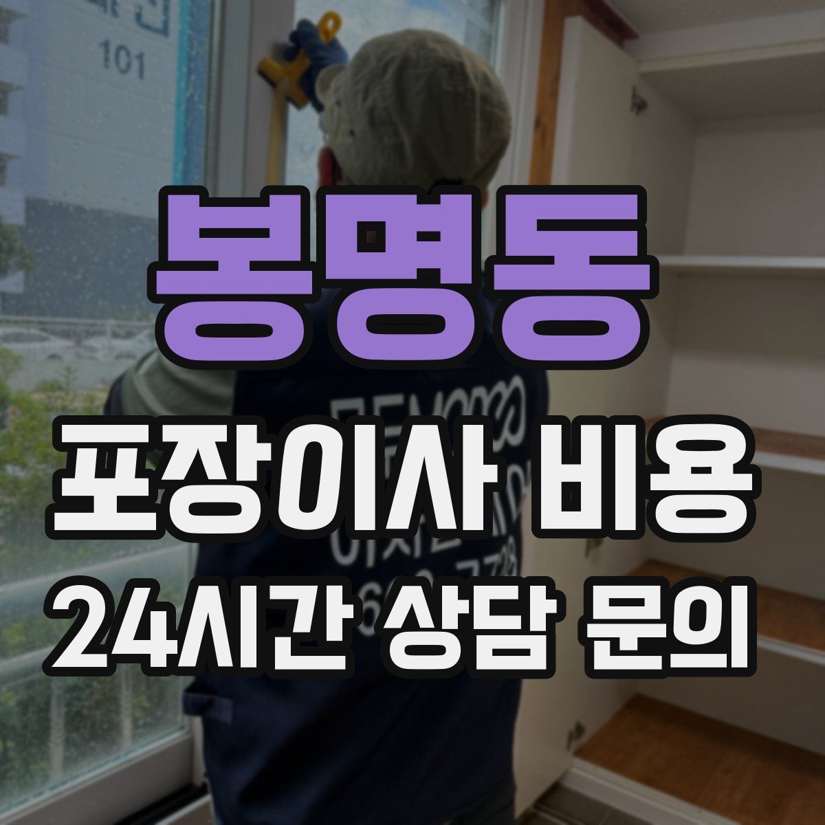 봉명동 포장이사 비용