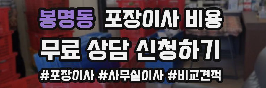 봉명동 포장이사 비용