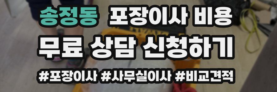 송정동 포장이사 비용