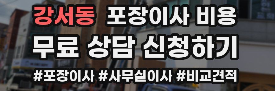 강서동 포장이사 비용