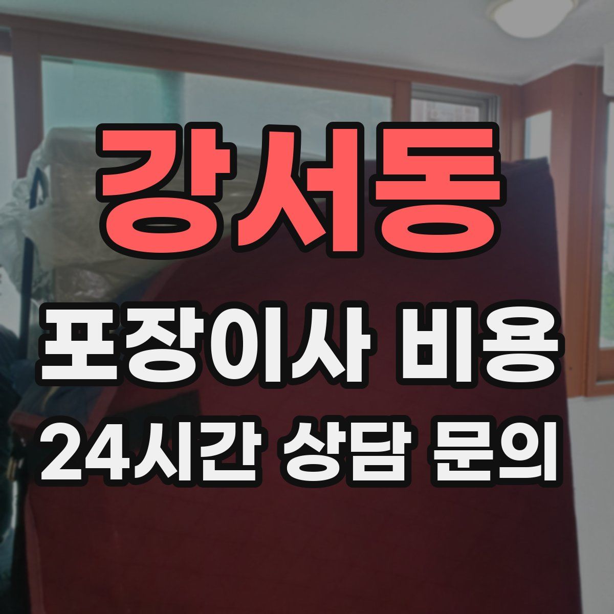 강서동 포장이사 비용