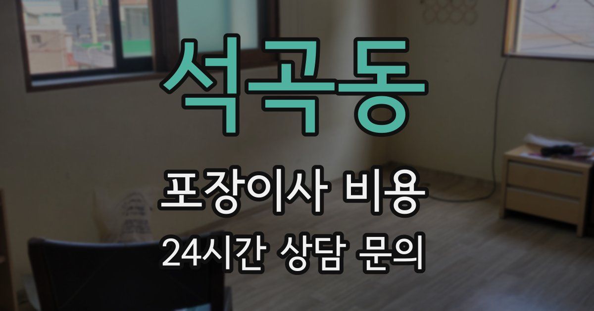 석곡동 포장이사 비용