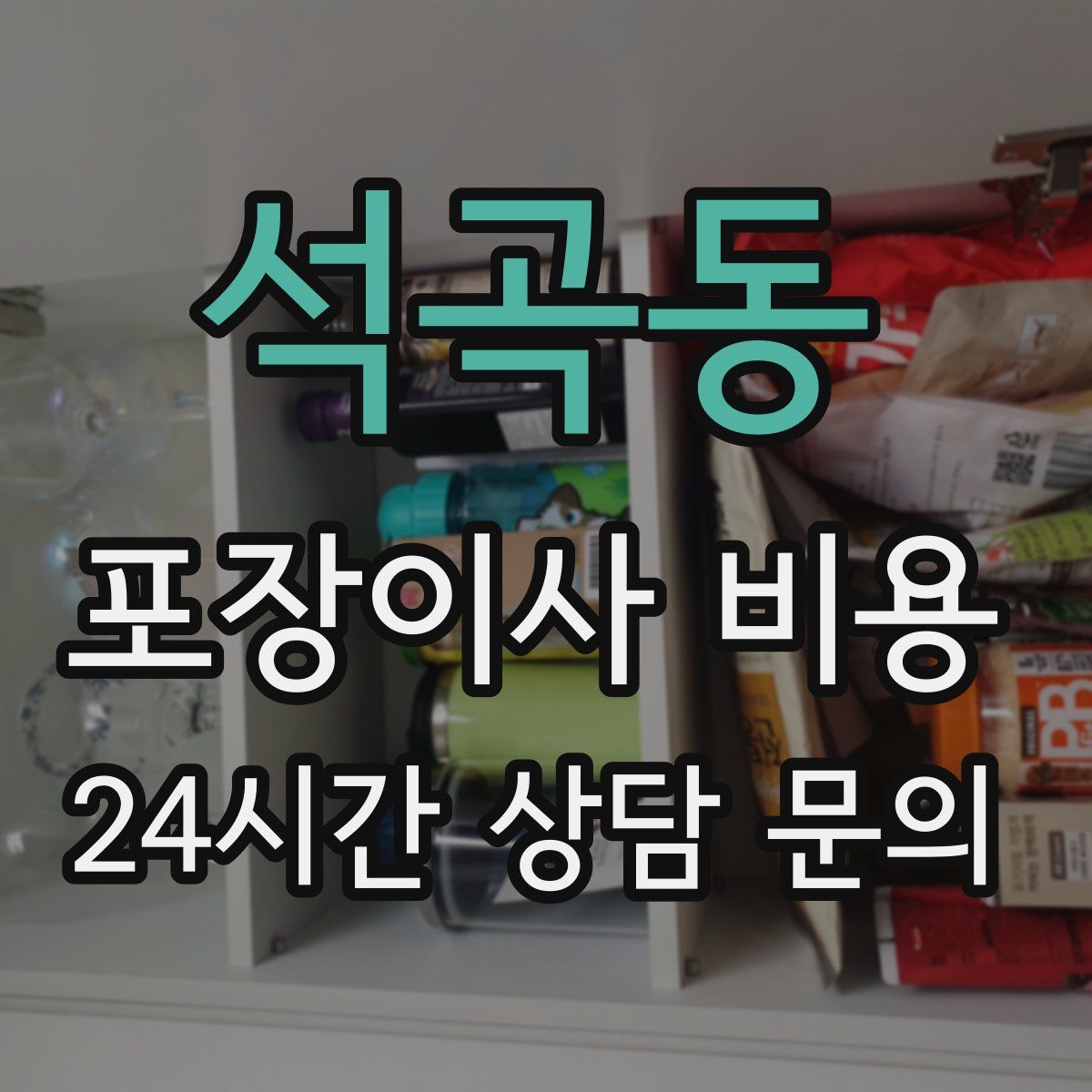 석곡동 포장이사 비용