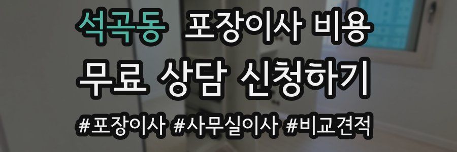 석곡동 포장이사 비용