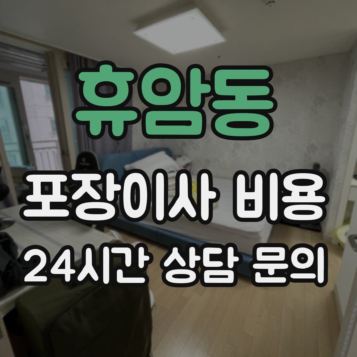 휴암동 포장이사 비용