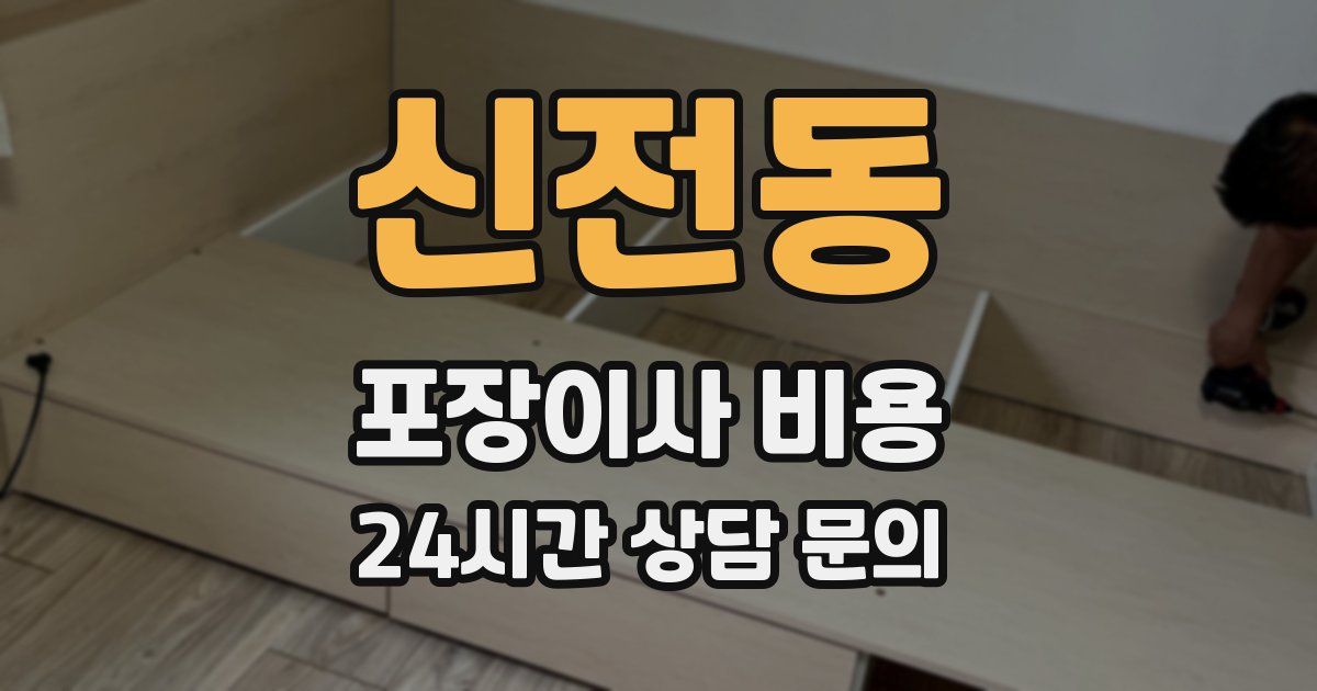 신전동 포장이사 비용
