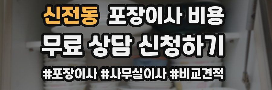 신전동 포장이사 비용