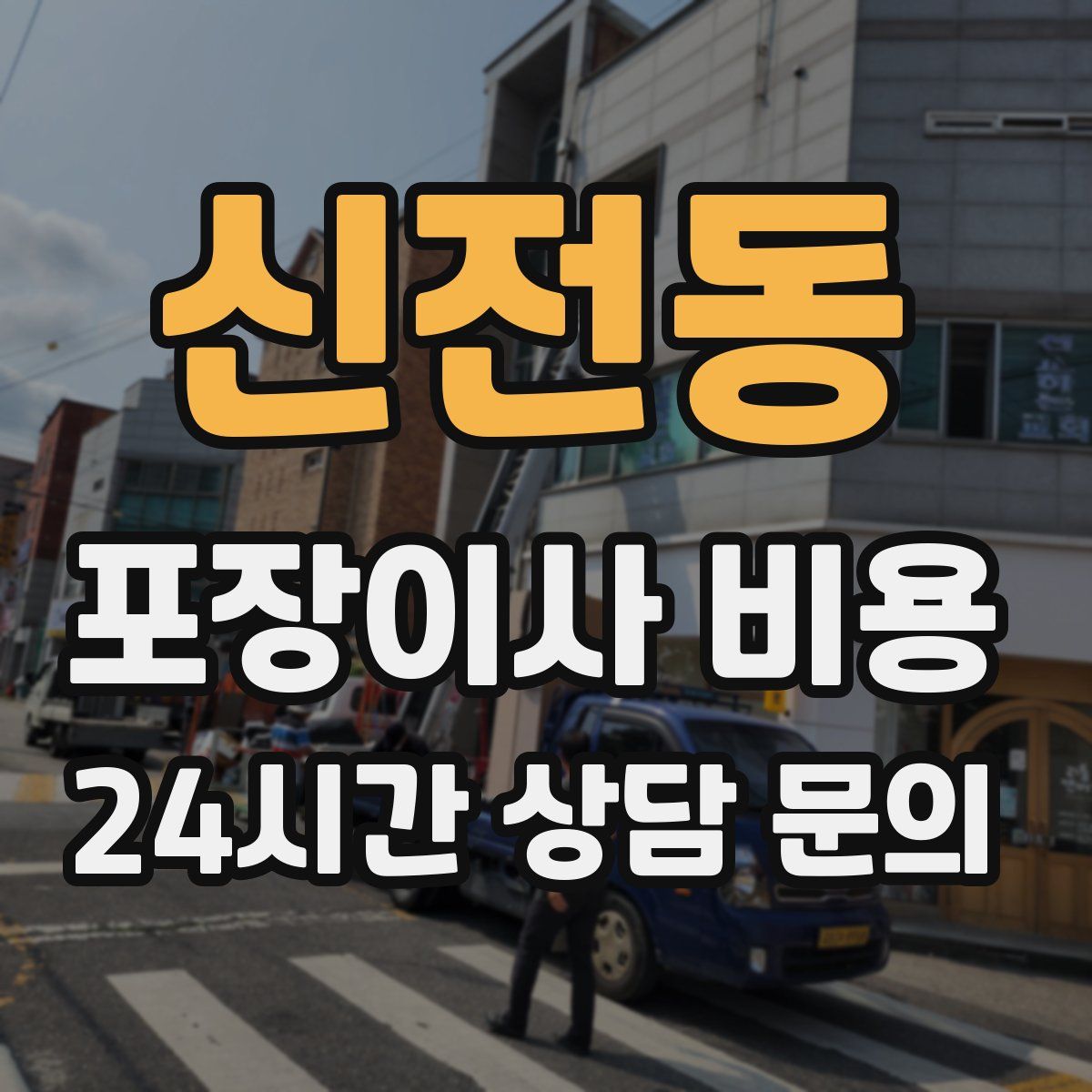 신전동 포장이사 비용