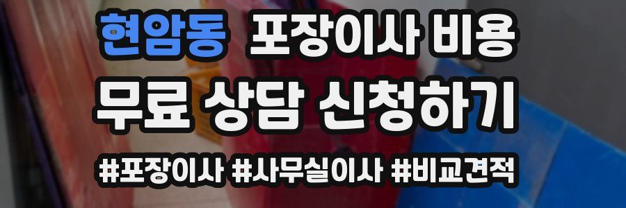 현암동 포장이사 비용