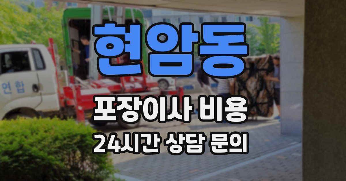 현암동 포장이사 비용