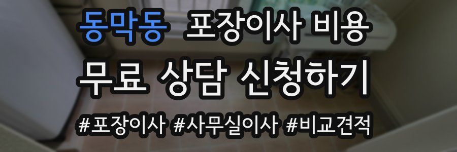 동막동 포장이사 비용