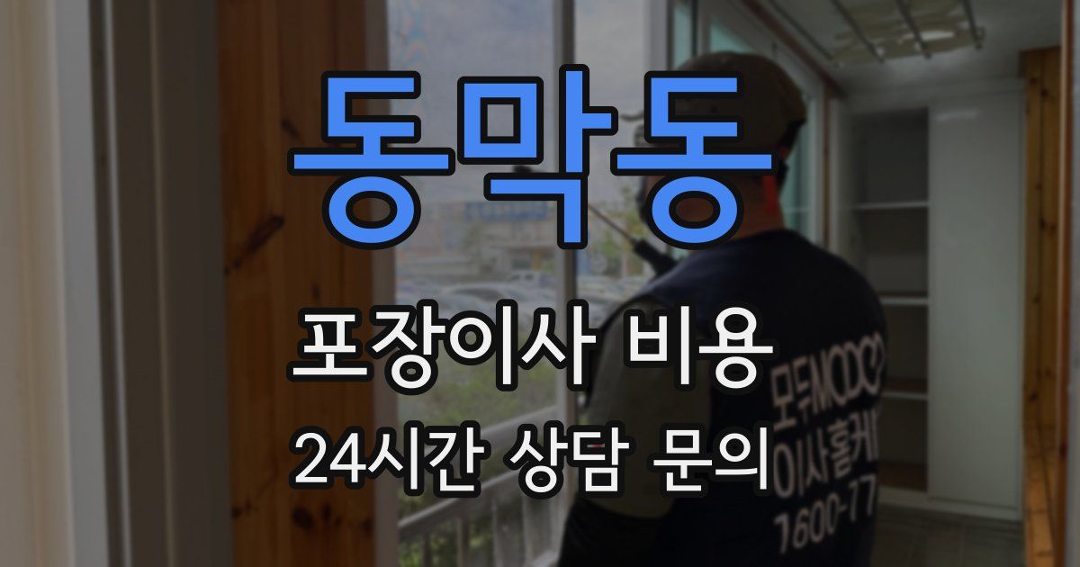 동막동 포장이사 비용