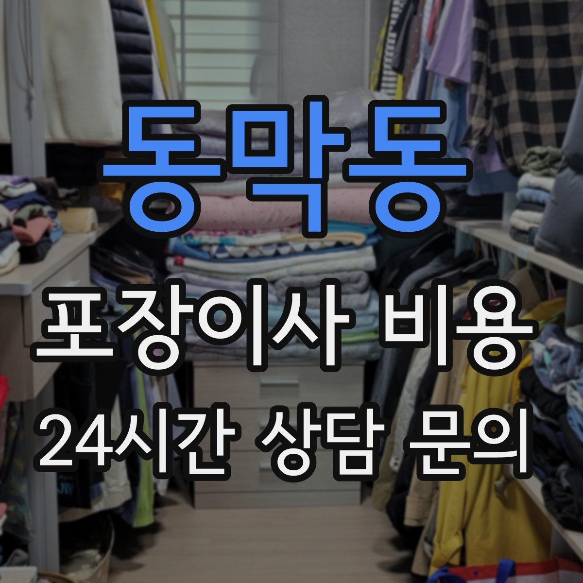 동막동 포장이사 비용